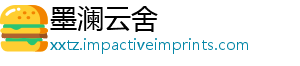 墨澜云舍